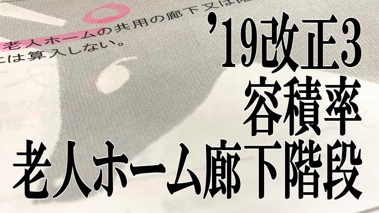 ★祝9000【19改正３】「容積率規制の合理化（老人ホーム等の共用の廊下等）」≪#222≫【宅建動画の渋谷会】佐伯竜