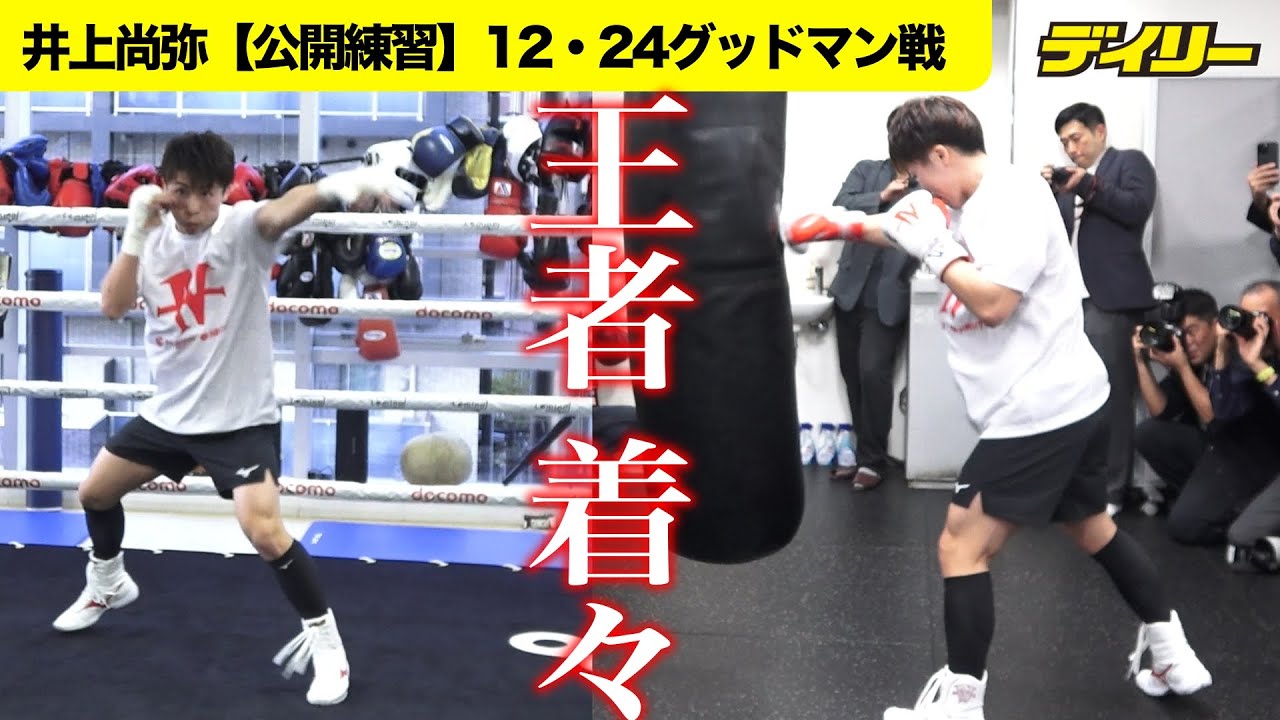 井上尚弥【１・24は相手がキム・イェジョンに変更】練習を公開　シャドー＆サンドバッグ打ち【Lemino BOXING ダブル世界タイトルマッチ】