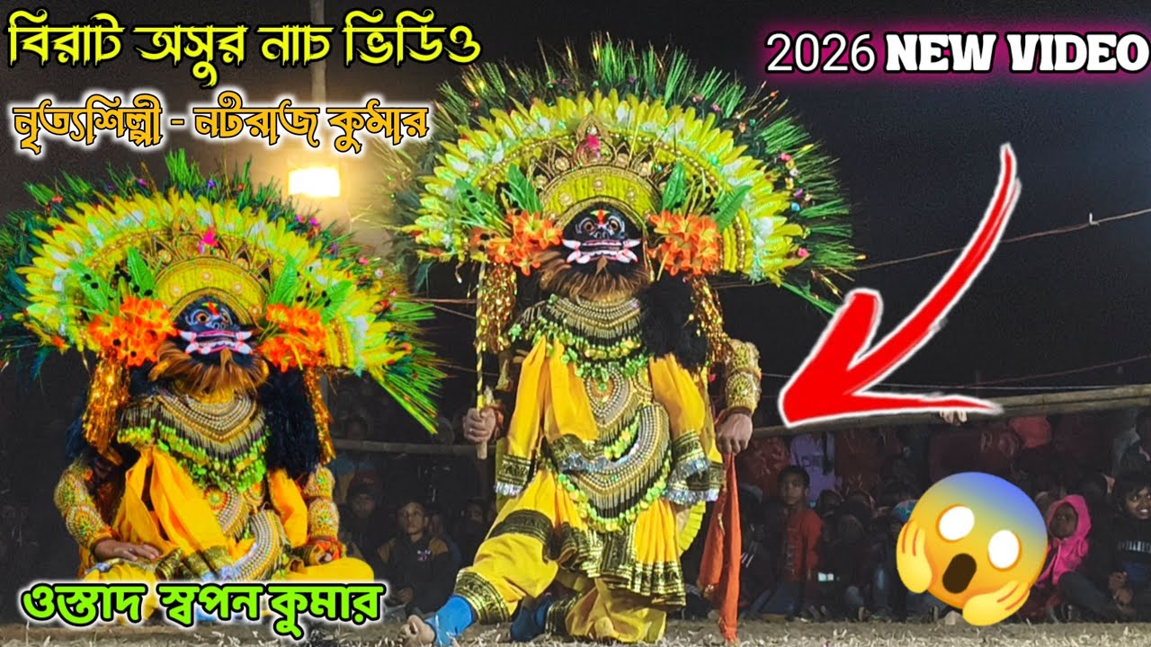 #ওস্তাদ স্বপন কুমার# বিরাট অসুর নাচ ভিডিও# নৃত্যশিল্পী-নটরাজ কুমার#New_Chhau_Nach New 2026