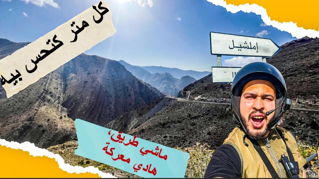 رحلة الطريق الطويل من الدار البيضاء لإملشيل على C50 🛵🔥 مغامرة وسط الحرارة، التعب، وجمال لا يوصف