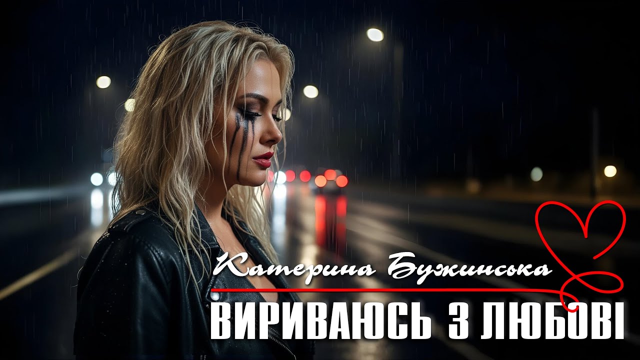 Катерина Бужинська - Вириваюсь з любові [ПРЕМʼЄРА 2025]