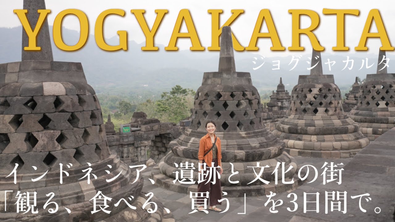 【ジョグジャカルタ旅行🇮🇩】観光・遺跡・グルメを3日間で満喫｜世界遺産ボロブドゥールとプランバナン【インドネシア】