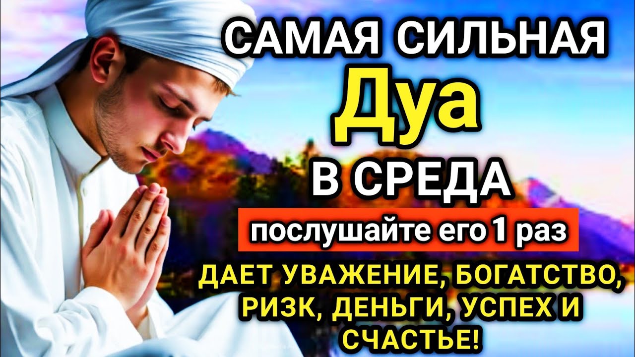 🔑💓 САМАЯ СИЛЬНАЯ Дуа в СРЕДА Все желания сбываются! 🤲⚡💯