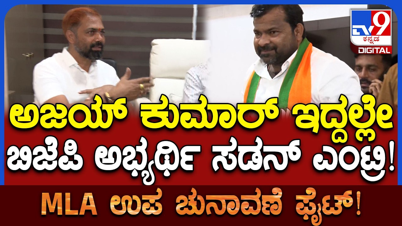 BJP Ticket ಕೈತಪ್ಪಿದ ಅಜಯ್‌ಕುಮಾರ್‌ ಮನೆಗೆ BJP ಅಭ್ಯರ್ಥಿ ಶ್ರೀನಿವಾಸ್ ಸಡನ್‌ ಎಂಟ್ರಿ| #TV9D