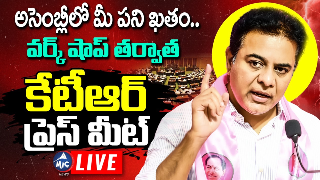 KTR LIVE: అసెంబ్లీలో ఫుట్ బాల్ ఆడుతా.. KTR Press Meet LIVE | Telangana Assembly | Mic Tv News