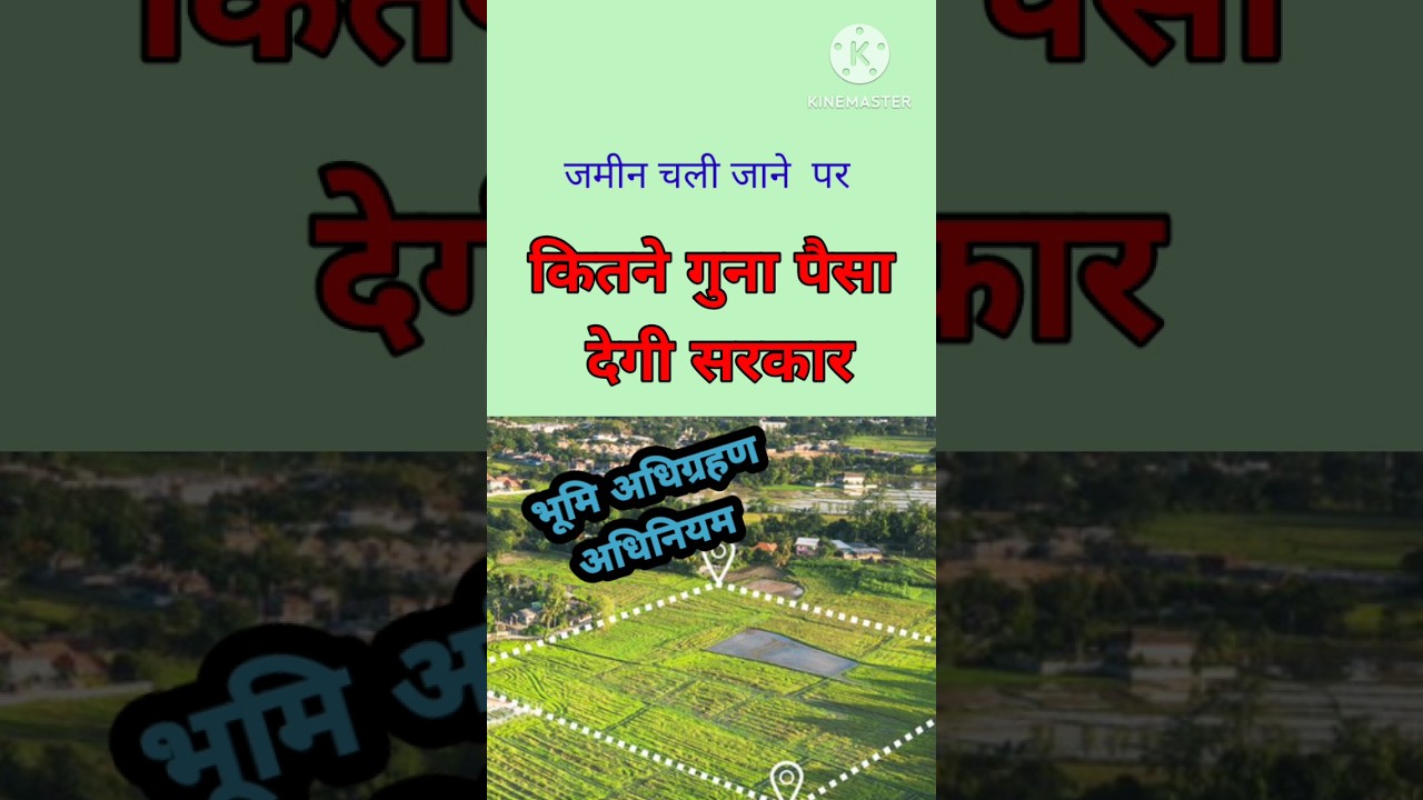 #land acquisition act #भूमि अधिग्रहण अधिनियम #भूमि अधिग्रहणकितने गुना पैसा मिलता है