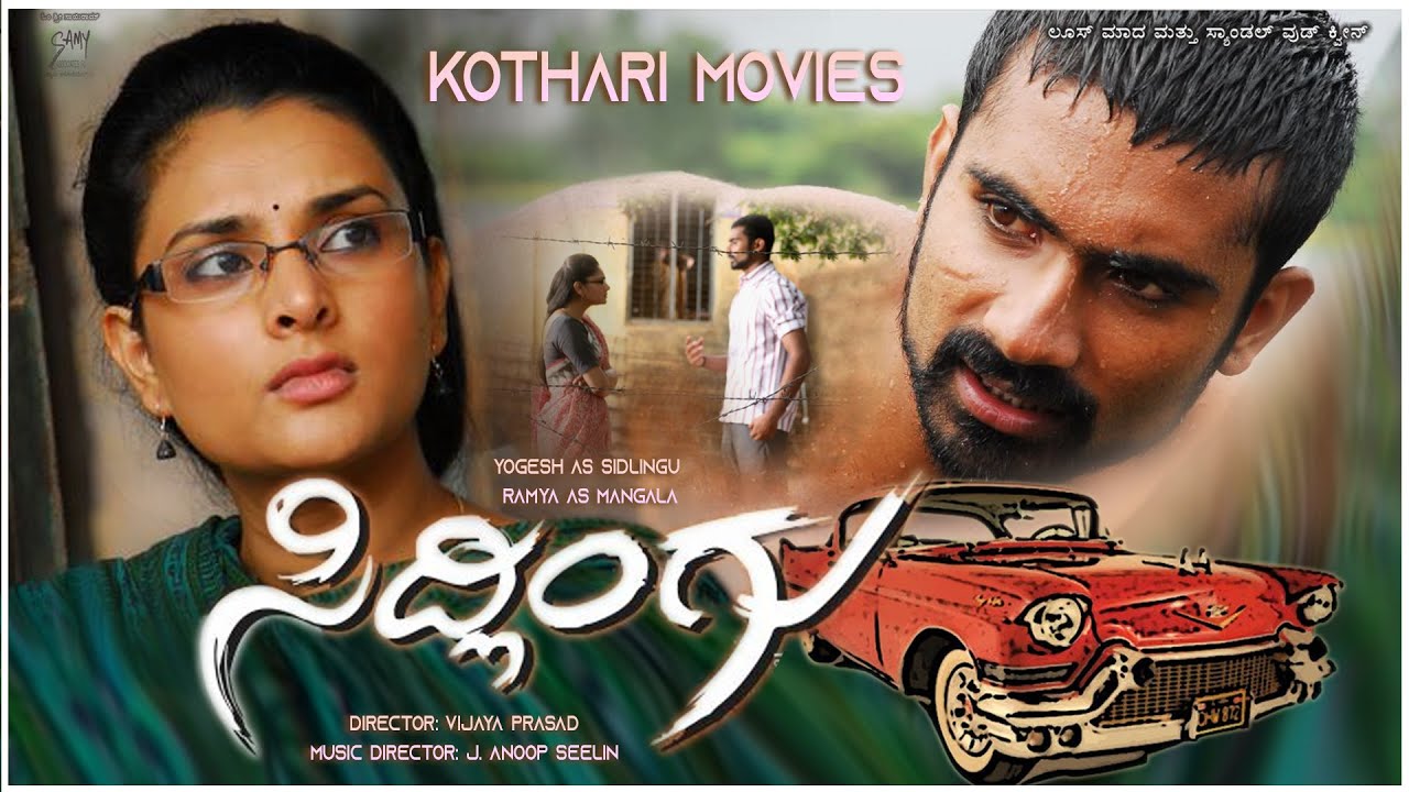 Sidlingu – ಸಿದ್ಲಿಂಗು  Yogesh, Ramya, Suman Ranganath, Achyuth Kumar, K S Sridhar, Chaswa