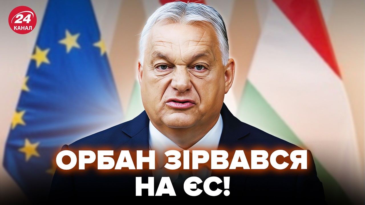 😮Орбан РАЗОЗЛИЛ всю ЕВРОПУ! Вы НЕ ПОВЕРИТЕ, что ВЫДАЛ ПРИ ВСЕХ. РЕШИТЕЛЬНЫЙ ОТВЕТ Урсулы РВЕТ СЕТЬ