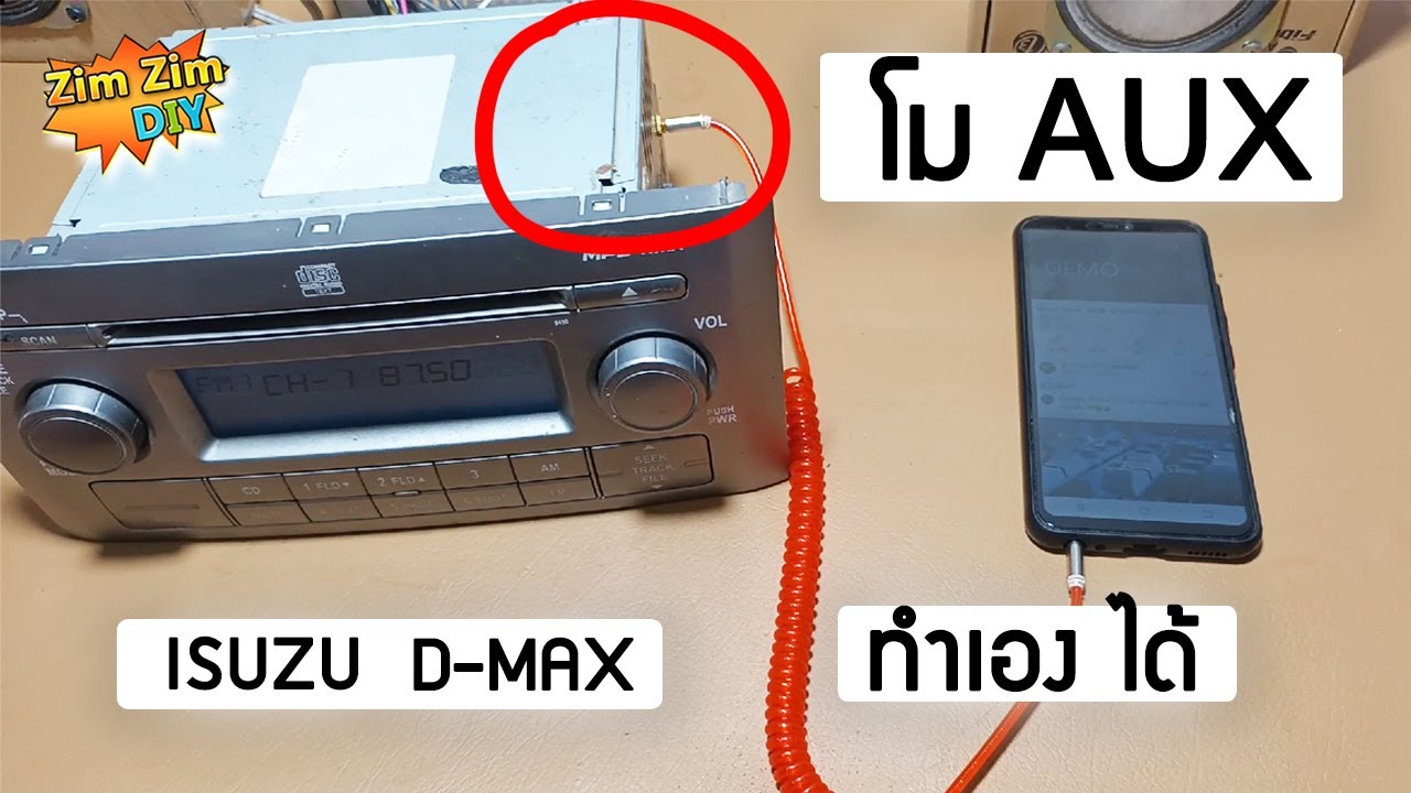 D.I.Y ต่อเพิ่ม Aux รถ ISUZU D-MAX ง่ายๆ อธิบาย แบบละเอียด...ทำตามได้ทันที 100%
