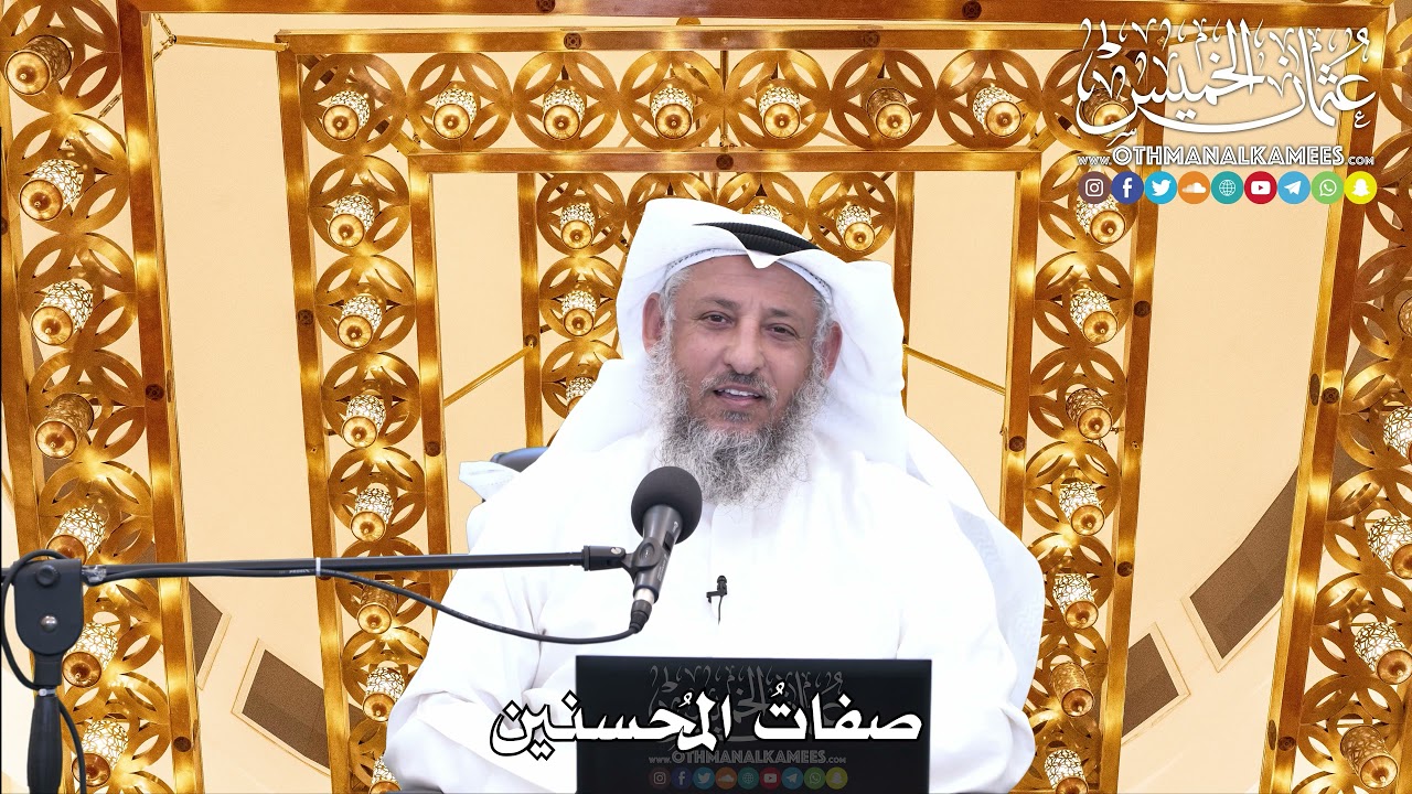 163 - صفات المُحسنين - عثمان الخميس