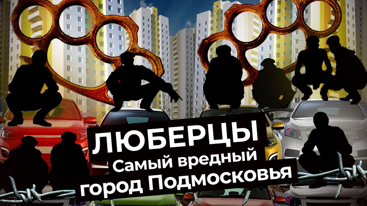 Люберцы: гопота и ОПГ в несостоявшемся центре России