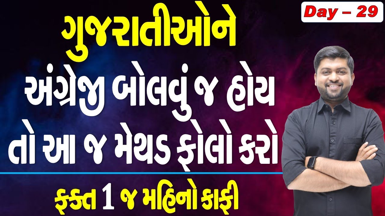 ગુજરાતીઓને અંગ્રેજી બોલવું જ હોય તો આ જ મેથડ Follow કરો | ફ્ક્ત એક જ મહિનો કાફી