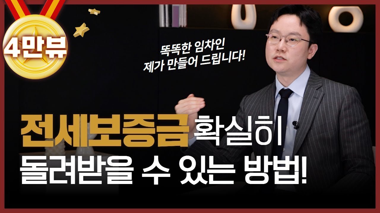 전세보증금 못 돌려받을 것 같다면, 바로 ‘이것’하세요! | 정성원 변호사