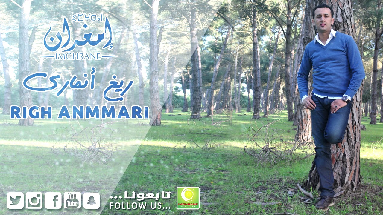 Larbi Imghrane - Righ Anmmari (Official Audio) | لعربي إمغران - ريغ أنماري