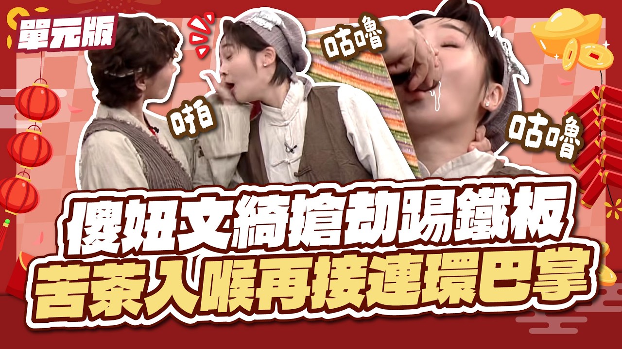 傻妞文綺搶劫踢鐵板！苦茶入喉再接連環巴掌～｜五路財神廟｜神馬攏賀添財衝衝衝-3