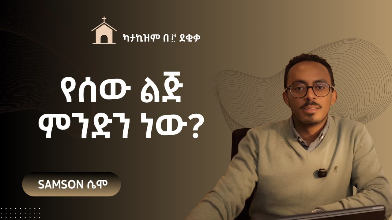 የሰው ልጅ ምንድን ነው