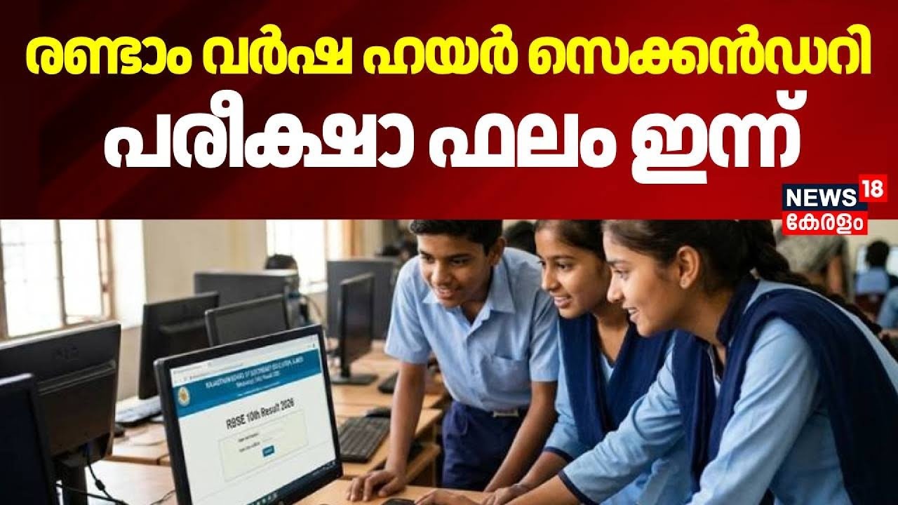 രണ്ടാം വർഷ ഹയർ സെക്കൻഡറി പരീക്ഷാ ഫലം ഇന്ന് | Higher Secondary Exam Result | VHSC |  N Shamsuddeen