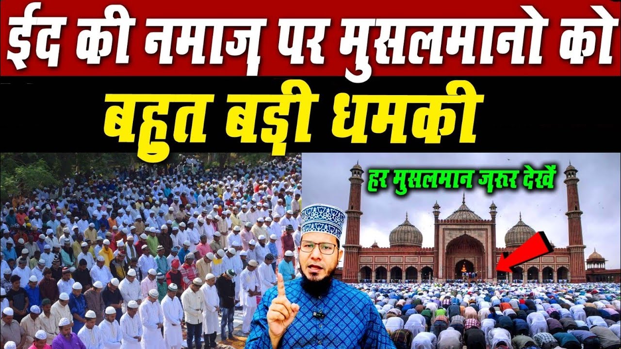 ईद की नमाज़ को ले कर बहुत बड़ा फैसला | har musalman ye video zarur dekhe 