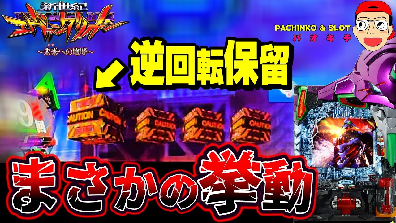 【新世紀エヴァンゲリオン ～未来への咆哮】とんでもない挙動の逆回転保留に遭遇しました