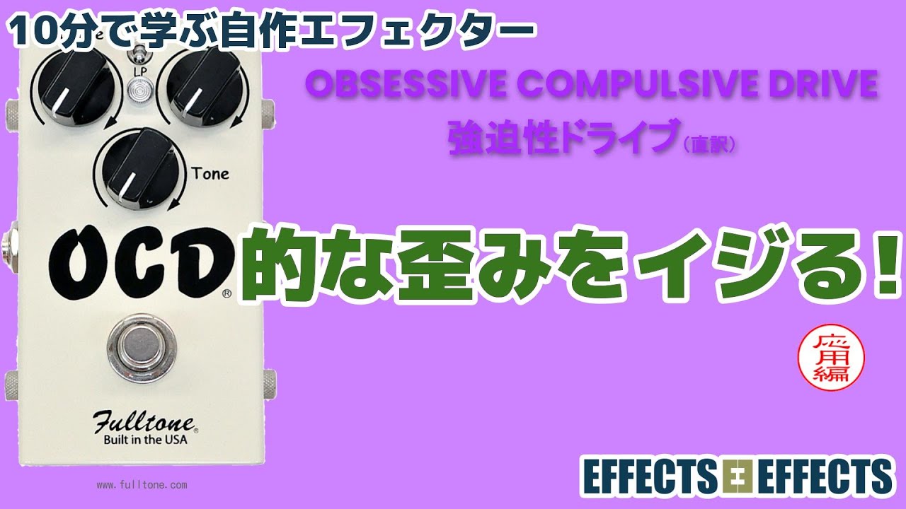 OCD的な歪みをイジる！応用編【自作エフェクター EFFECTS*EFFECTS】