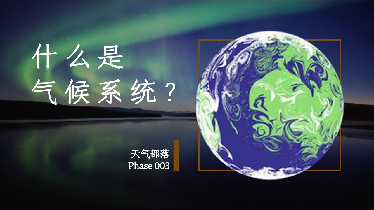 【天气部落】Phase003 什么是气候系统
