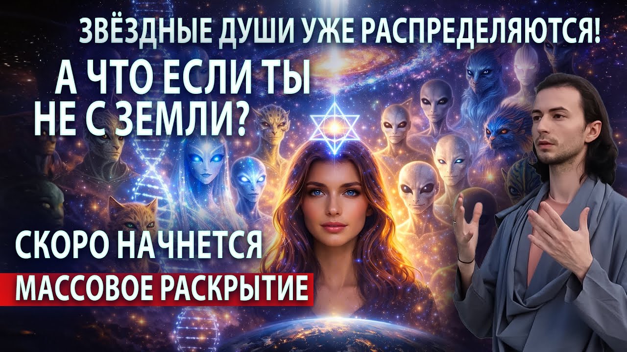 Эти души пришли со звезд! кто твоя звездная семья? ФИДРЯ ЮРИЙ