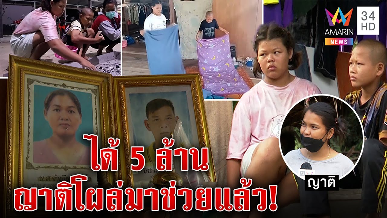 ญาติโผล่อยากช่วย 2 พี่น้องพ่อแม่ตายหมดรู้ข่าวได้ 5 ล้าน แต่เด็กขอดูแลกันเอง | ทุบโต๊ะข่าว | 07/12/65