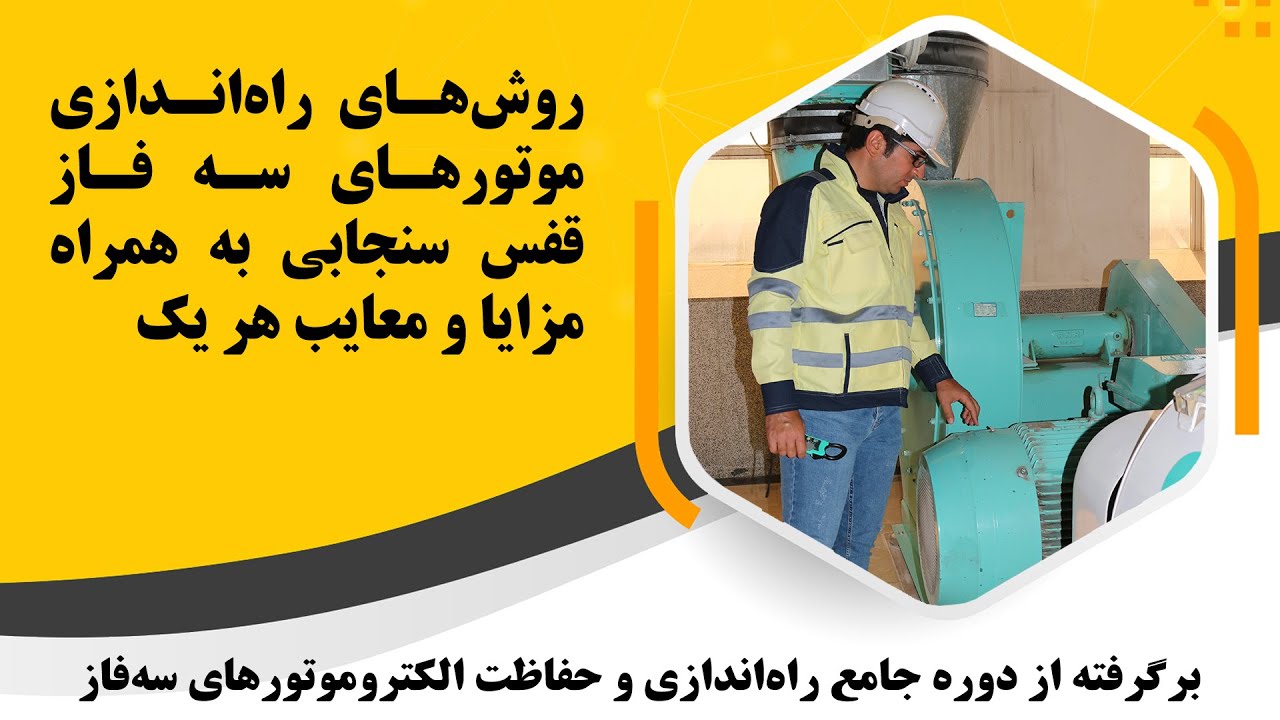 روش های راه اندازی موتور سه فاز