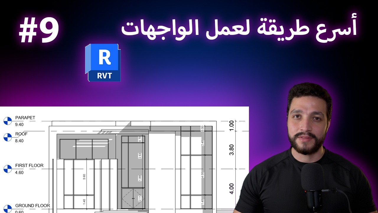 أسرع طريقة لعمل الواجهات في Revit | مشروع فيلا سكنية | الحلقة التاسعة