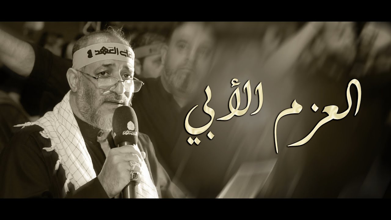 العزم الأبي | مهدي سهوان - ليلة 21 رمضان 1446هـ - موكب بن سلوم