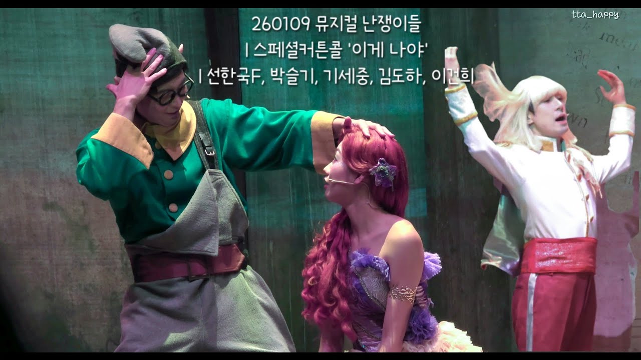 260109 뮤지컬 난쟁이들 스페셜커튼콜 '이게 나야' | 선한국F, 박슬기, 기세중, 김도하, 이건희