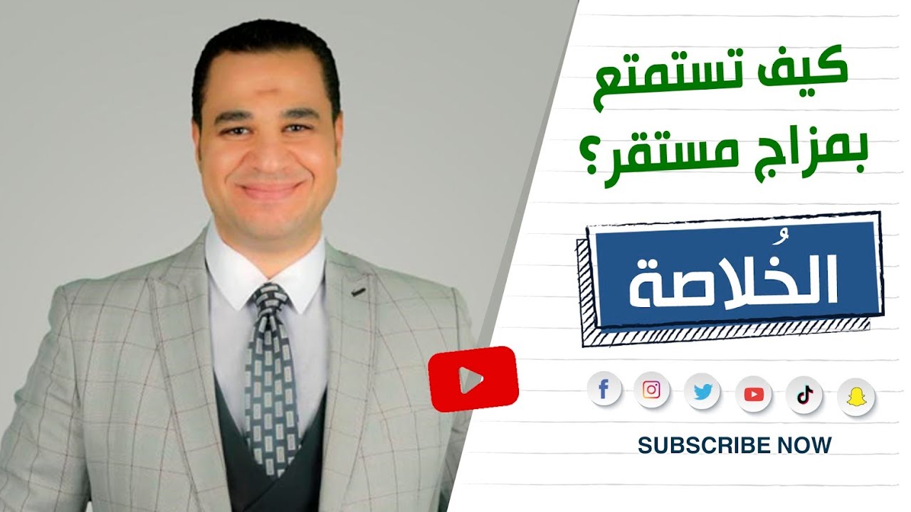 د. أحمد هارون: كيف تستمتع بمزاج مستقر