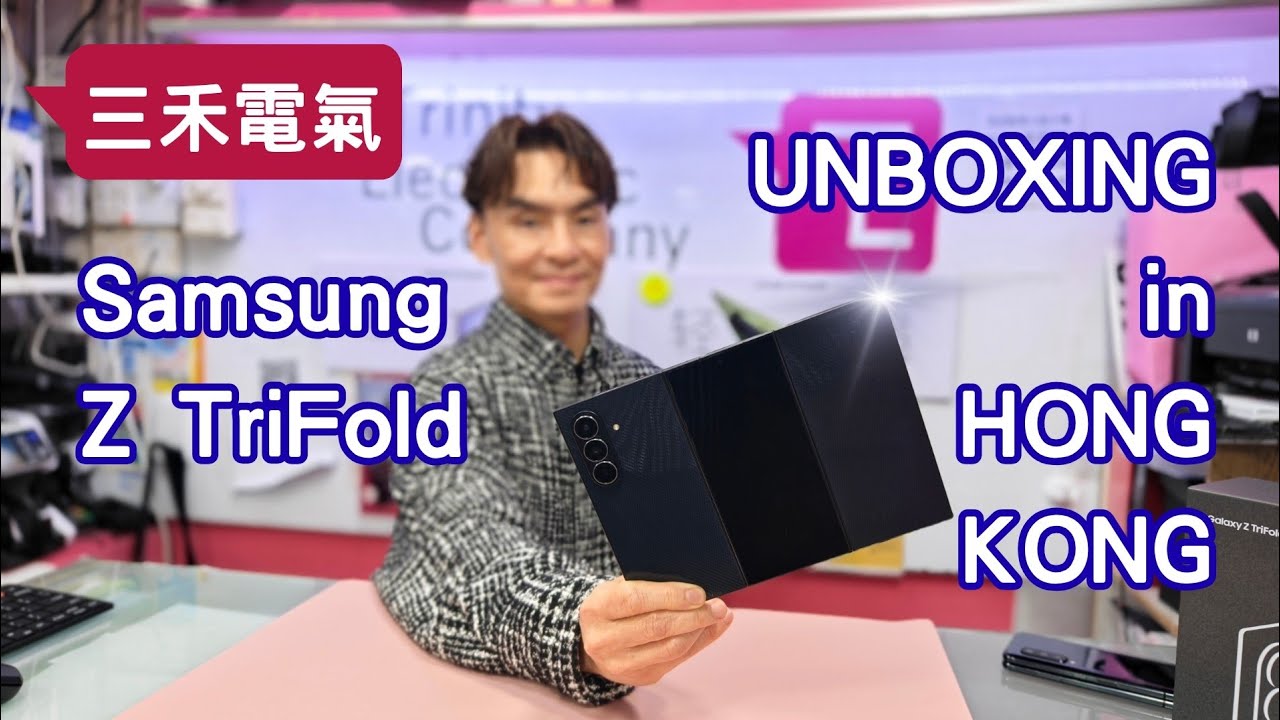 三禾電氣 Samsung Z TriFold 開箱! 三星武士復仇  對決 Huawei Mate XT！全球首部完美支援Google三摺手機！