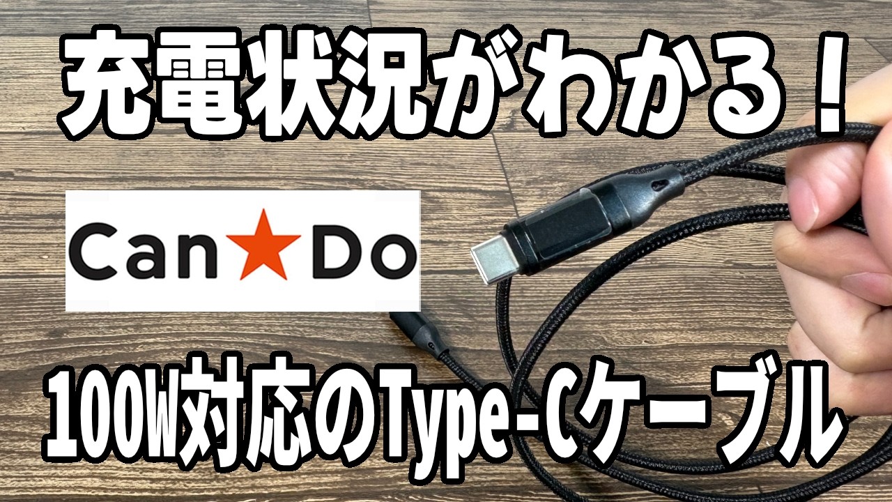 【キャンドゥ新商品】ディスプレイ表示で充電状況がわかる！100W対応Type-Cケーブルは使える？