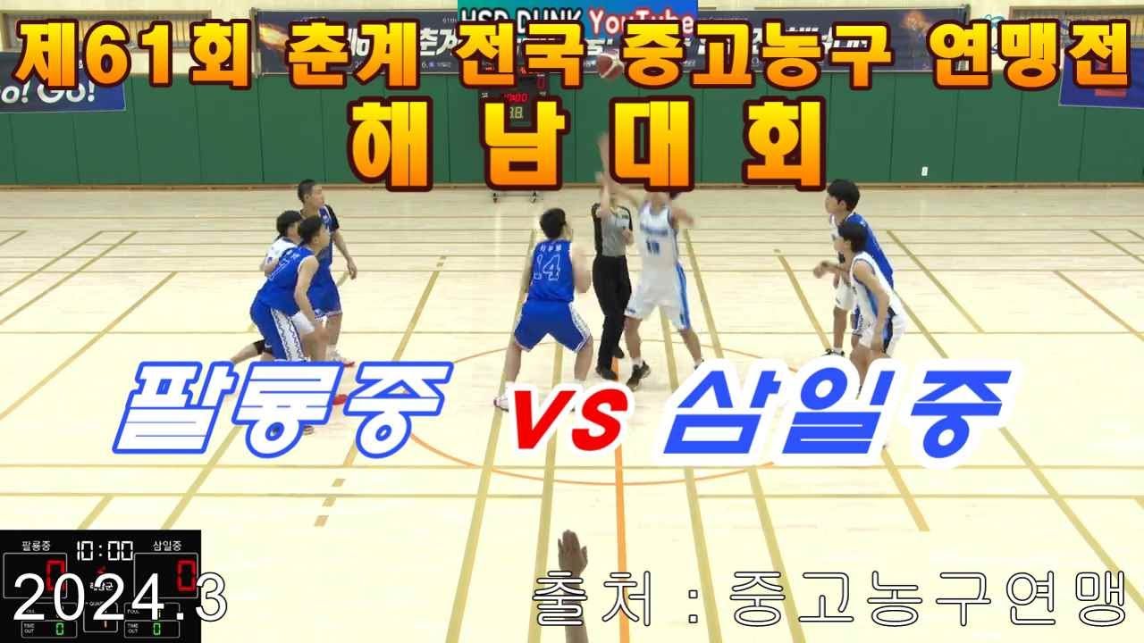 제61회 춘계 전국남녀증고농구연맹전 예선1경기 팔룡중 Vs 삼일중