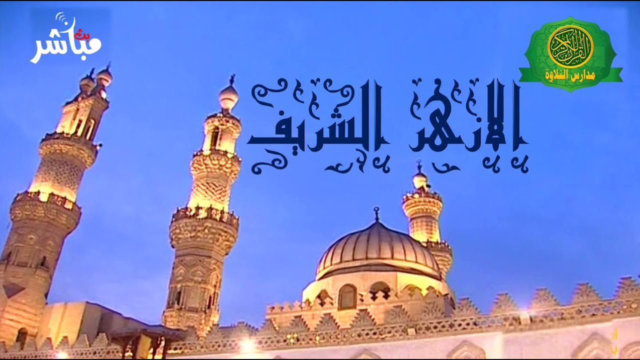 قرآن المغرب اليوم 8 شعبان 1447 \\ اذاعه القرآن الكريم من القاهرة - بث مباشر