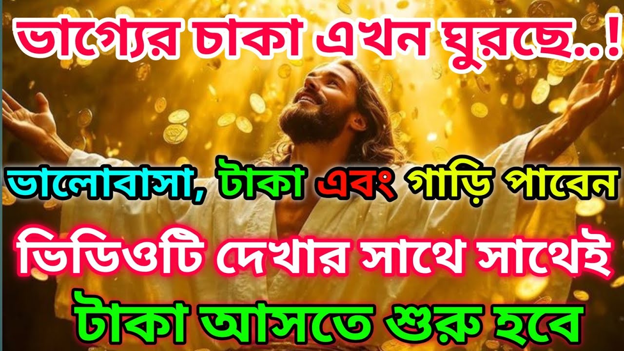 🕉️ভাগ্যের চাকা এখন ঘুরছে..! ভালোবাসা, টাকা এবং গাড়ি পাবেন 🕉️ টুডে সাই মেসেজ বাংলা #motivation 