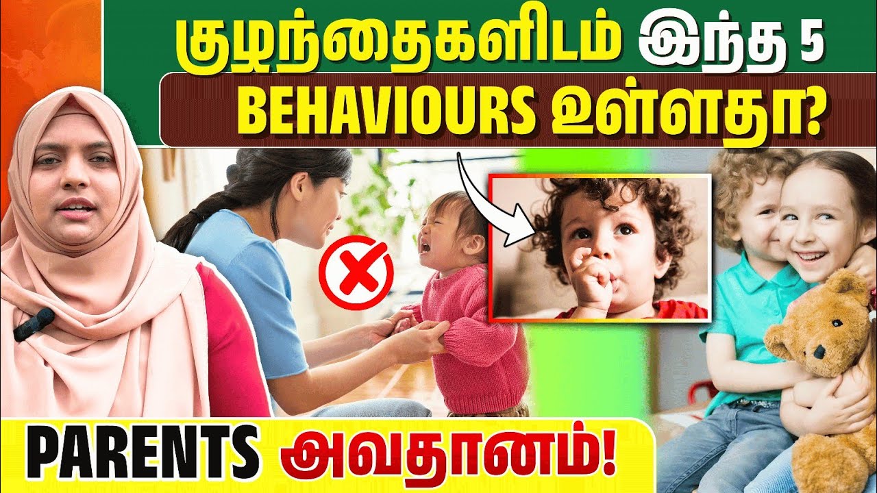 குழந்தைகளின் இந்த 5 Behaviours என்ன சொல்கின்றன?| Parents கவனிக்க வேண்டிய behaviours | Parenting tips