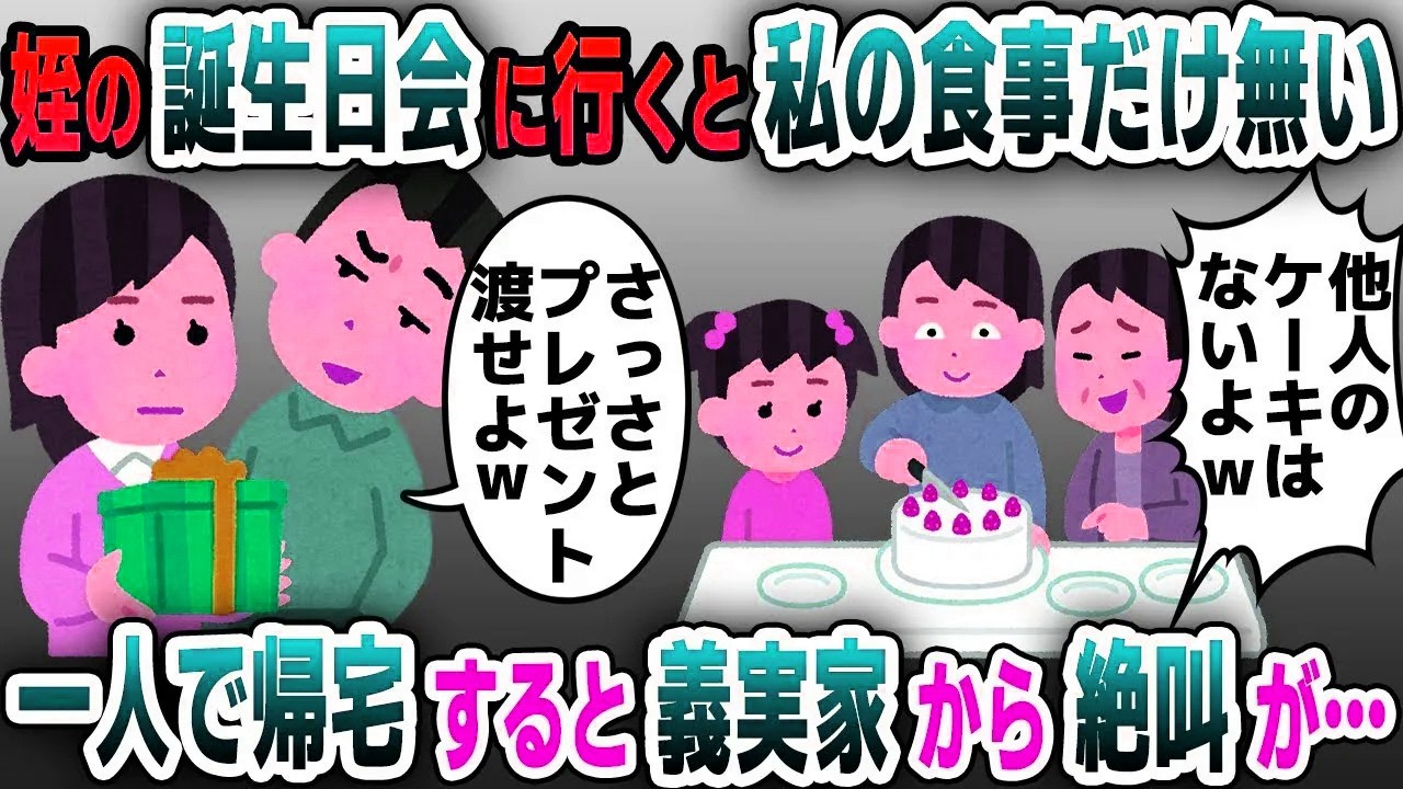 【スカッと総集編】義姉の娘の誕生日会に招待され尋ねると私の食事だけなかった→即帰宅すると衝撃の真実を知った義姉は発狂し…【2ch修羅場スレ・ゆっくり解説】