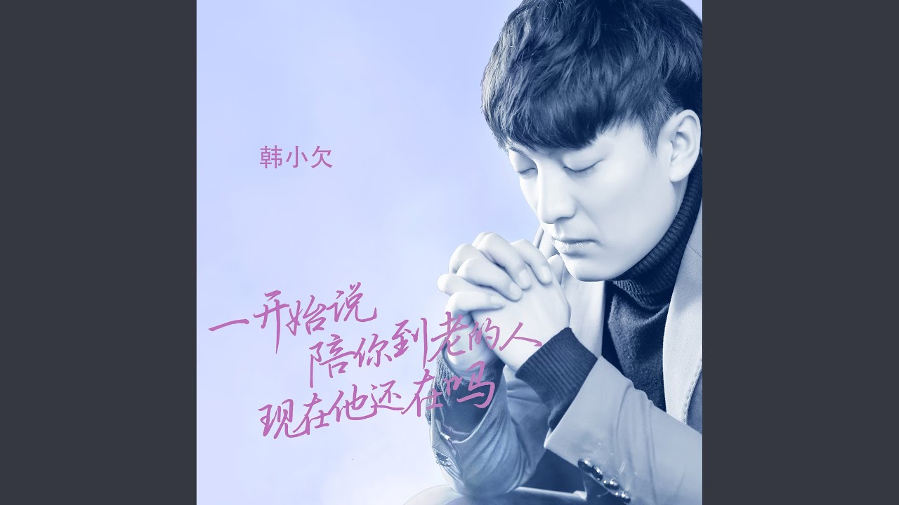 一开始说陪你到老的人现在他还在吗 (DJ九天版)