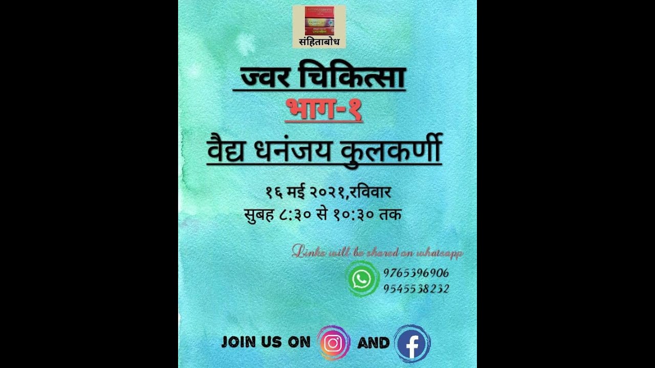 Jwara Chikitsa - Bhag 1 : Vd. Dhananjay Kulkarni.