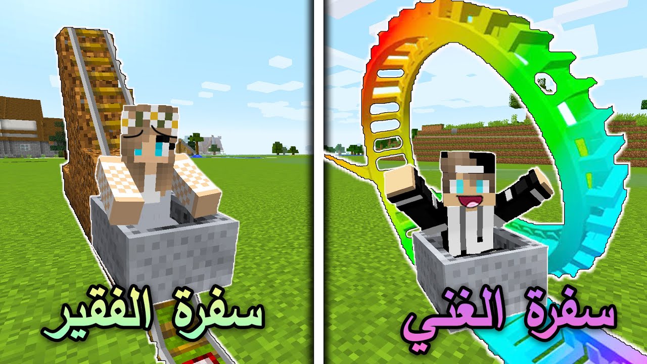 فلم ماين كرافت : سفرة مدرسة الفقير وسفرة مدرسة الغني  Minecraft Movie