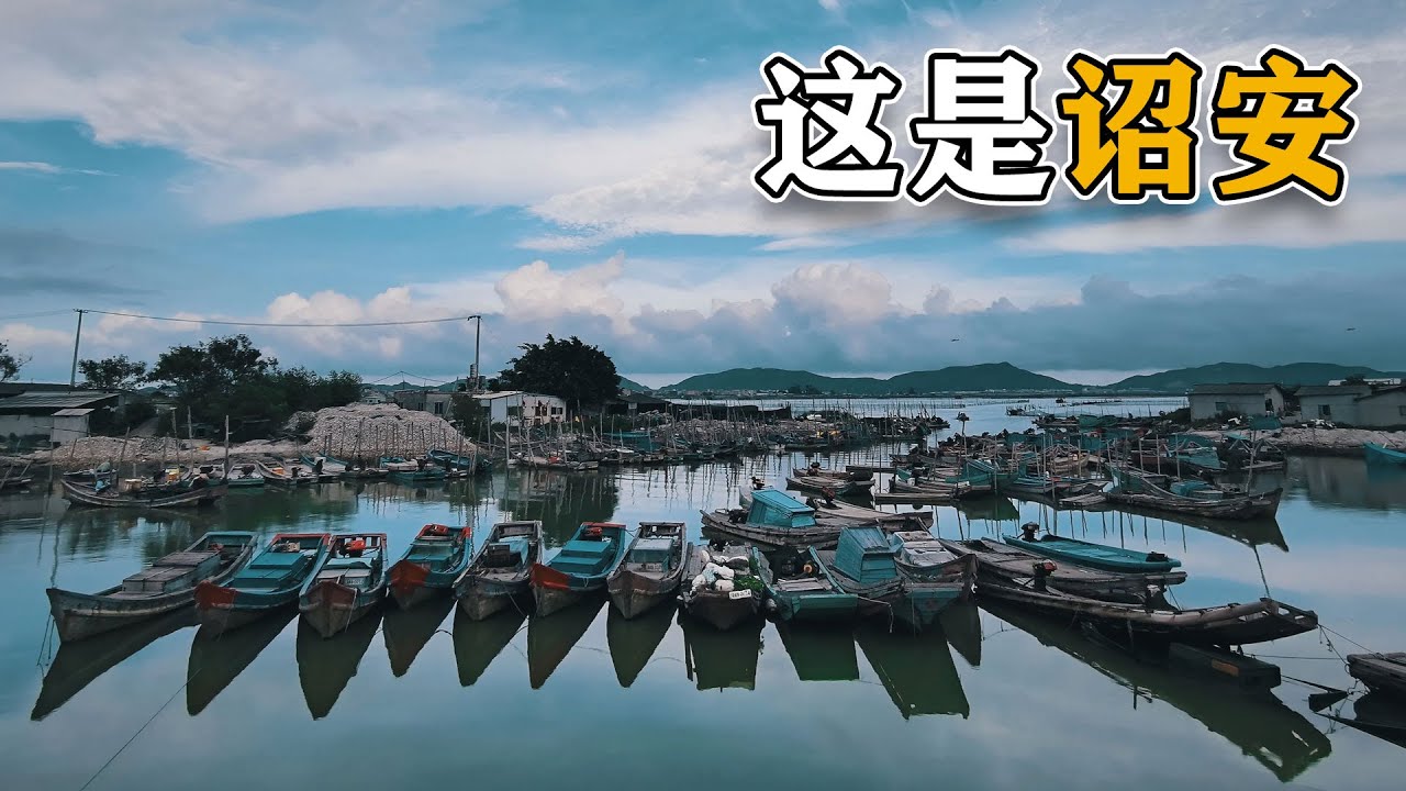 诏安，这里是你的老家吗？Zhao'an, is it your hometown?