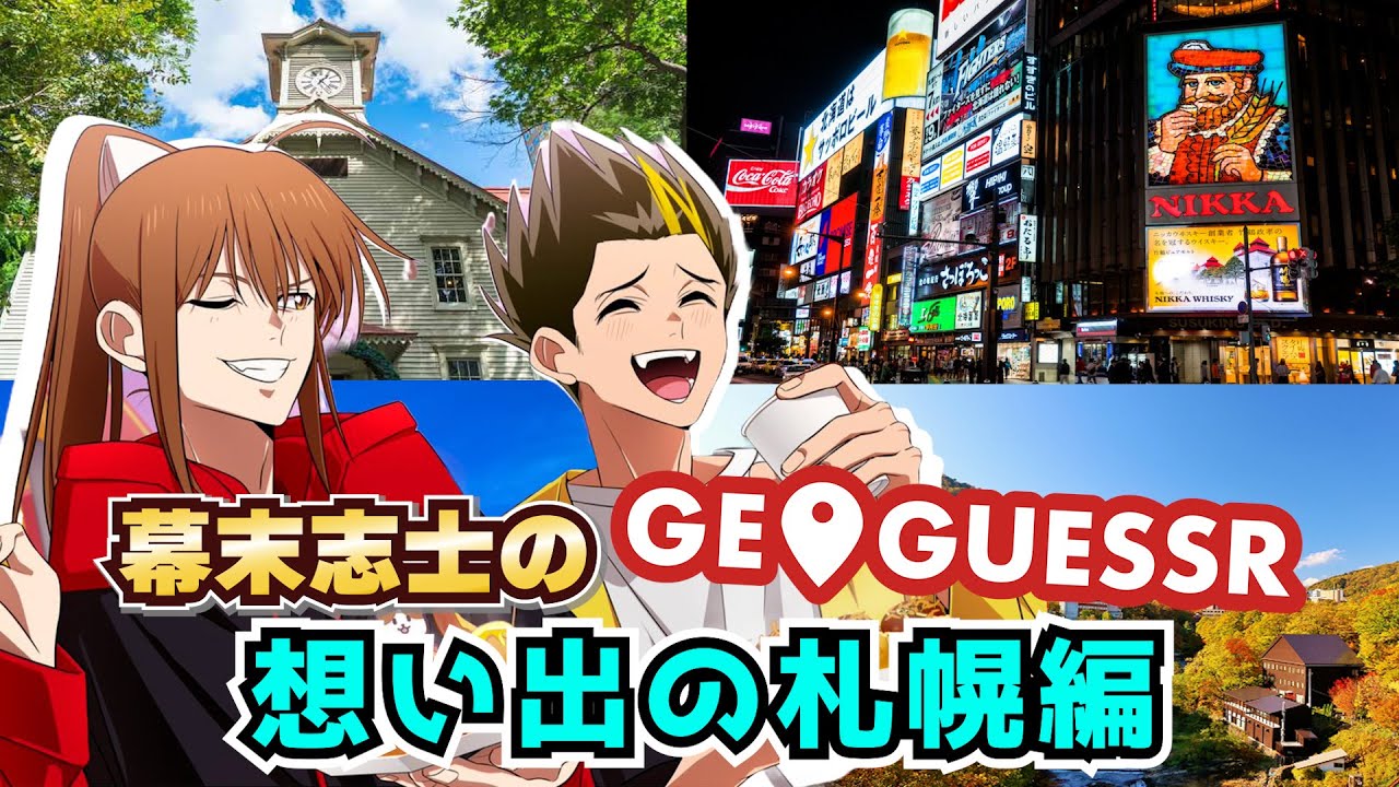 2人の思い出話が止まらない！『幕末志士のGeoGuessr旅行 札幌編』大ボリュームダイジェスト【幕末志士 切り抜き】2024/9/28