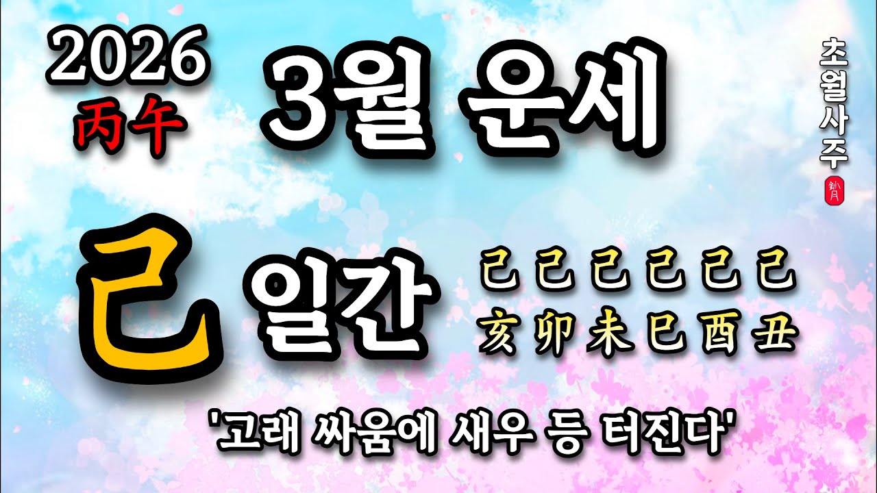 [3월운세] 기(己) 일간 '고래 싸움에 새우 등 터진다'