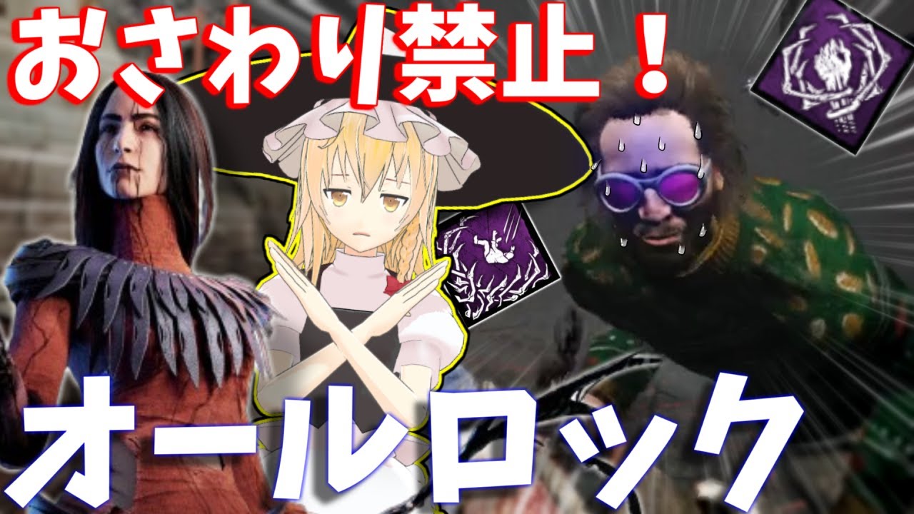 【ゆっくり実況】おさわり厳禁？！発電機130秒オールロック！DBD!殺人鬼vs生存者#163
