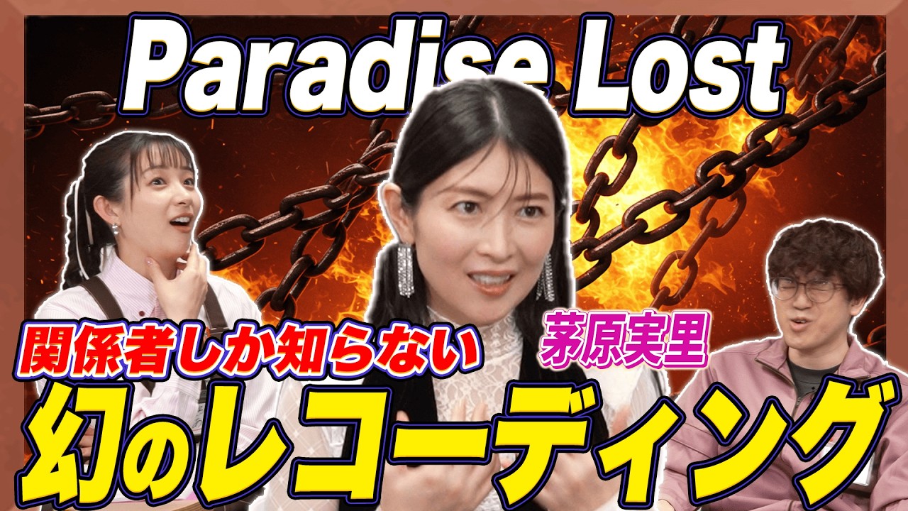 【神曲】茅原実里が18年越しに語る「Paradise Lost」誕生秘話【足立梨花×やしきん】