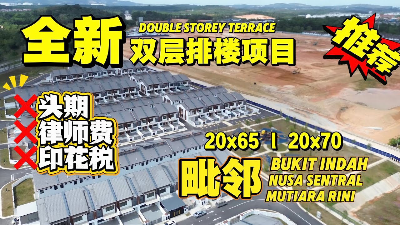 𝗝𝗕新山房地产 全新社区双层排楼正式开放‼️ 0头期买卖贷款费用全包💯 毗邻𝗕𝘂𝗸𝗶𝘁 𝗜𝗻𝗱𝗮𝗵, 𝗠𝘂𝘁𝗶𝗮𝗿𝗮 𝗥𝗶𝗻𝗶和振林山等🔥20x65/20x70 4房4厕🏠 #柔佛新山 #全新项目