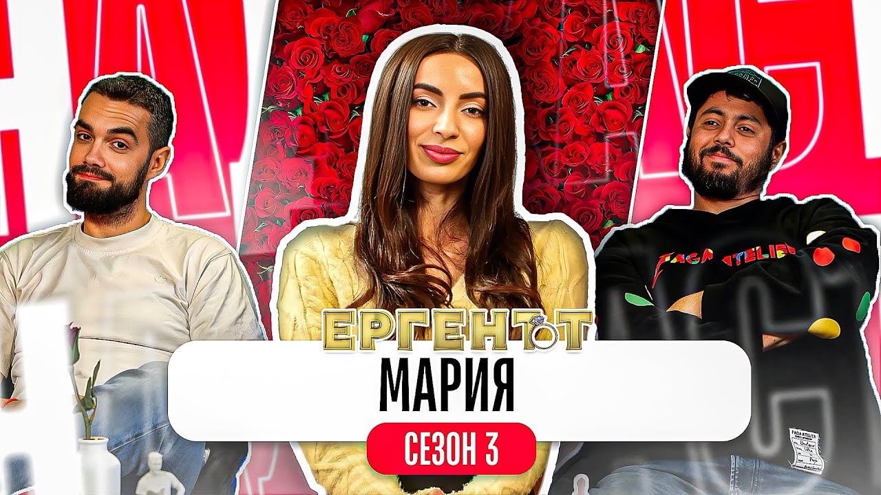 Какво ни разказа МАРИЯ от ЕРГЕНЪТ