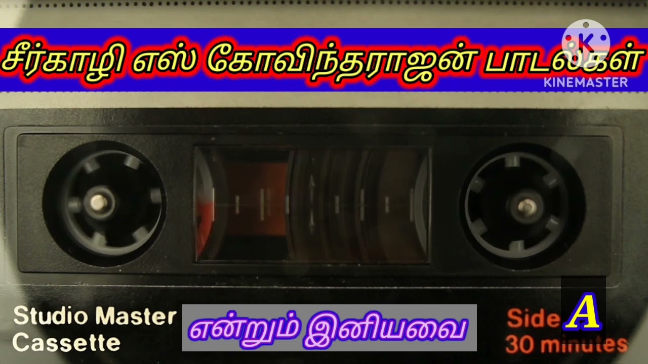 என்றும் இனியவை/ சீர்காழி கோவிந்தராஜன் பாடல்கள்